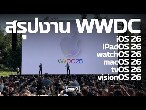 [SPIN9] สรุปงาน WWDC 2025 — ทุก OS ดีไซน์ใหม่ Liquid Glass พร้อมปรับชื่อรุ่น iOS 26, macOS 26