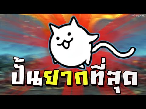 Battle cat Ep.351 - แมวที่ปั้นยากที่สุดในเกมนี้