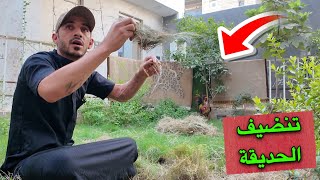 نضفنة الحديقة 🌿🌷😍