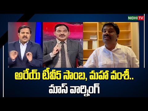 టీవీ5 సాంబ, మహా వంశీ.. మాస్ వార్నింగ్ |common man mass warning to tv5 Samba And Mahaa Vamsi #NidhiTv