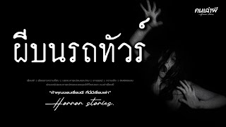 คนเล่าผี EP.905 | ผีบนรถทัวร์