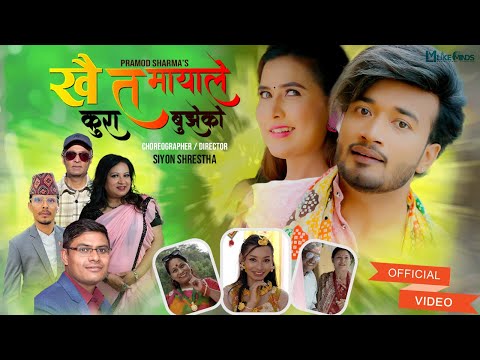 Khai Ta Mayale Kura Bujheko - Sharmila Bardewa | Pramod Sharma | Bina Raut | Sudhir | Music Video