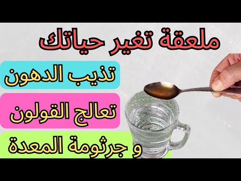 اشربه كل يوم لتفقد وزن و تحارب الأمراض.كبار الأطباء لايستغنون عنه ابدا!!