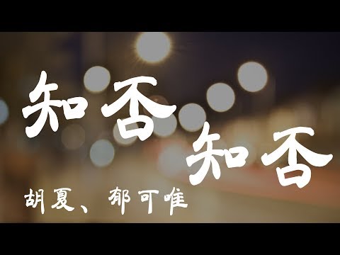 知否知否 - 郁可唯/胡夏 - 『超高无损音質』【動態歌詞Lyrics】 - YouTube