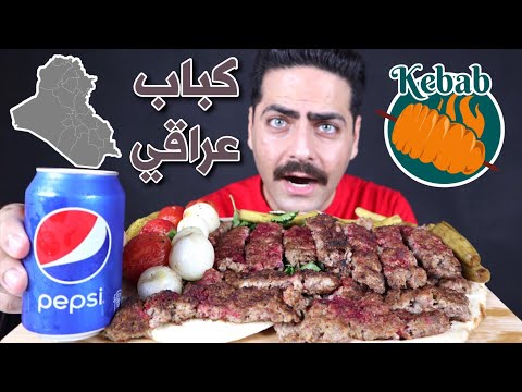 موكبانغ الكباب العراقي الآصيل مع البصل والطماطة الشوي والخبز العراقي شي رهيب Iraqi Kebab Mukbang