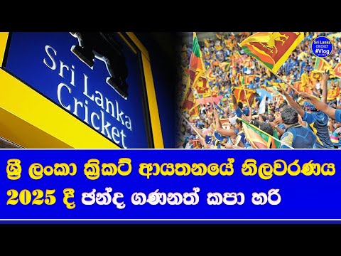 sri lanka cricket board next election & new election votes details