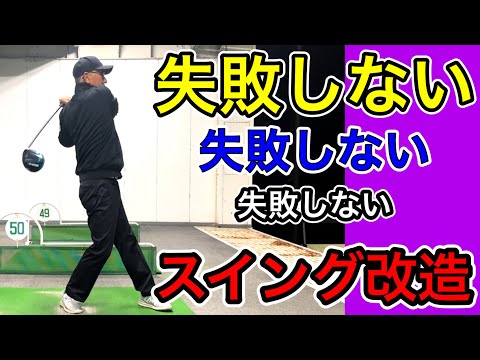 【スイングの本質】飛ばす・当たるスイングに改造するための注意点！