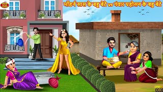 मॉडर्न सास के बहू बेटे vs गंवार पड़ोसन के बहु बेटे | Saas Bahu | Hindi Kahani | Hindi Cartoon |Kahani