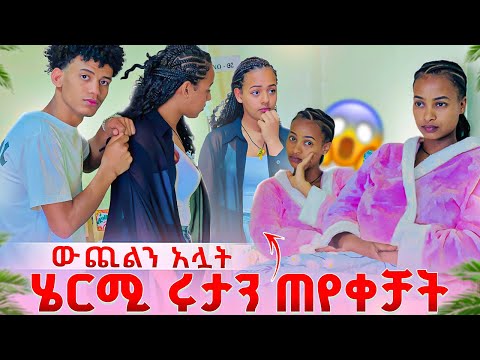 ሄርሜላ ሩታን ልትጠይቃት መጣች. ሁላቸውም ውጪልን አሏት😱