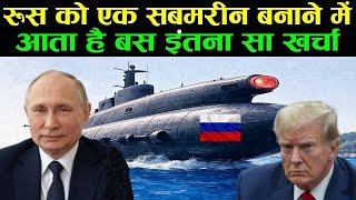रूस को एक सबमरीन बनाने में कितना खर्चा आता है | Russia Submarine Cost Revealed