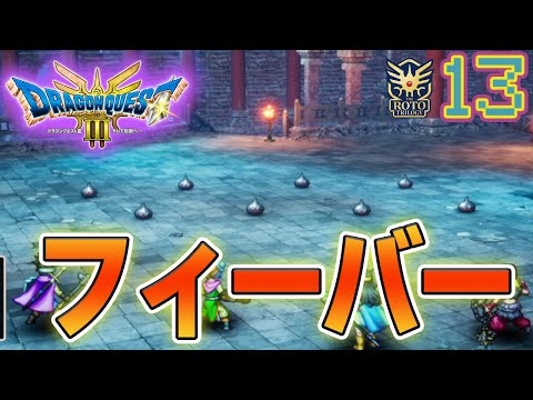 やっぱりレベル上げはガルナの塔で!! ドラクエ3リメイクを実況プレイ！#13【HD-2D版 ドラゴンクエスト3】【ぽんすけ】