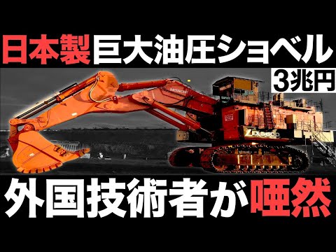 【衝撃】国内最大級！日本製の巨大油圧ショベルに世界が震えた！【日立建機】【海外の反応】