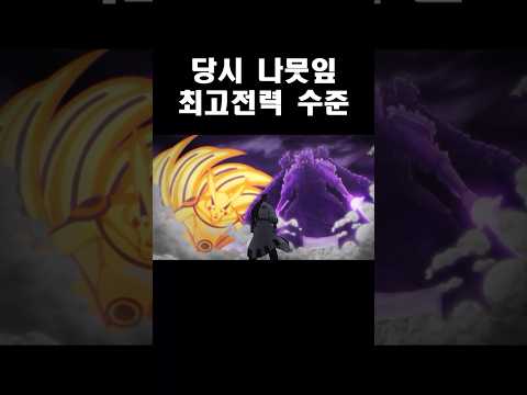 과거 나뭇잎마을 최고전력 #나루토 #명장면 #스사노오 #쿠라마