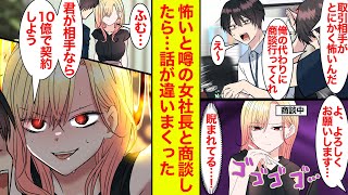 【漫画】怖いと噂の女社長と商談することに…噂通り最初は怖かったが→「俺君が相手なら10億円で契約しよう」とデレデレに