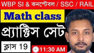 Math Practice Set 19 || WBP/KP || SSC MTS/GD || Rail NTPC & Group D ||  & WBSSC Group C & D ||