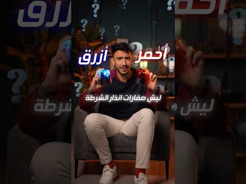 ليش ضوء الشرطة لونه أزرق وأحمر؟ 🚨🚔