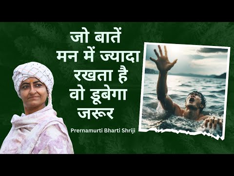 जो बातें मन में ज्यादा रखता है वो डूबेगा जरूर | Prernamurti Bharti Shriji