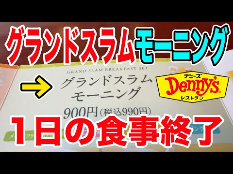 【1日の食事終了】デニーズのグランドスラムモーニングがど迫力過ぎた！