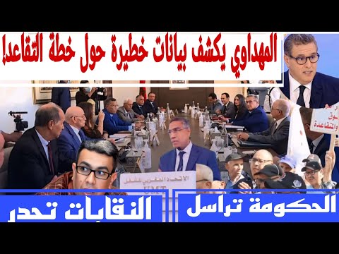 @جديد مع تسريبات، أخبار وخبايا إصلاح التقاعد وهل هناك زيادة في المعاشات مع المهداوي. ؟