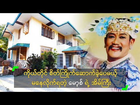 ကိုယ်တိုင် စိတ်ကြိုက်ဆောက်ခဲ့ပေမယ့် မနေလိုက်ရတဲ့ မော့စ် ရဲ့ အိမ်ကြီး