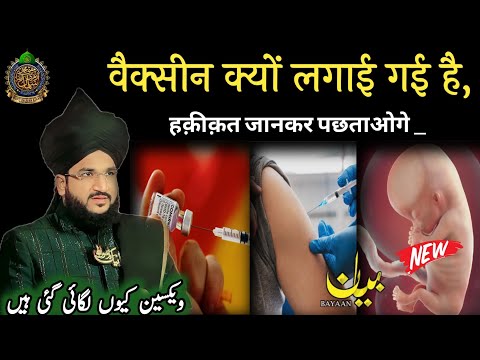 वैक्सीन क्यों लगाई गई हैं ? Mufti Salman Azhari New Bayan