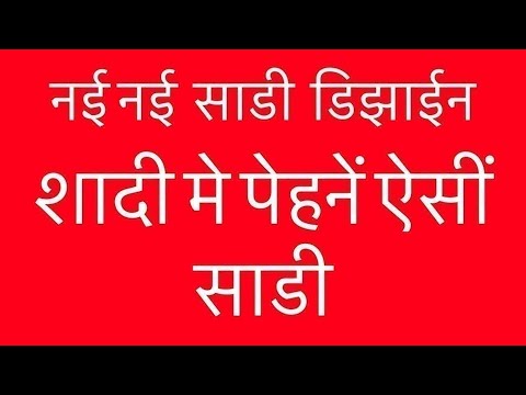 शादी मे पेहनें ऐसीं साडी फॅन्सी साडी के सिल्क साडी / saree Trending Designs 2025