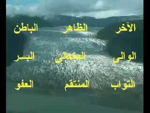 أسماء الله الحسنى للشيخ مشاري العفاسي