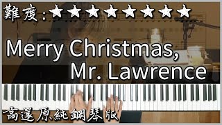 我嘗試演奏了『聖誕快樂勞倫斯先生』｜Merry Christmas, Mr. Lawrence/坂本龍一｜2009ver.｜高音質/附譜