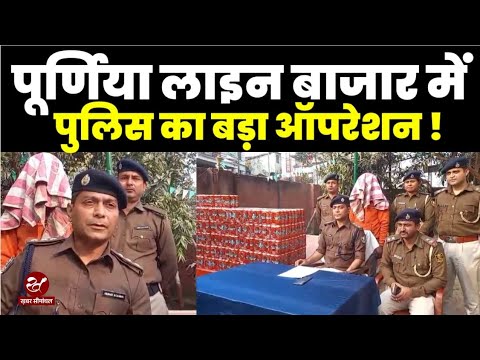 Bengal से Bihar तस्करी करने वालों के खिलाफ Purnea Police की कार्रवाई से मचा हड़कंप