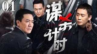 【2025最新刑侦剧】谋杀计时/Murder Timer 01丨连环命案暗藏计时密码 刑警追查中卷入高层权谋 核心证据骤变 真凶竟是布下天罗地网的市长？