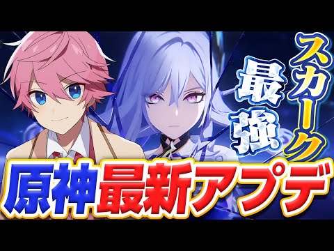 【原神】新★5「スカーク」使ってみたら、空飛ぶし強すぎて世界が変わったWWW【さとみ】【すとぷり】