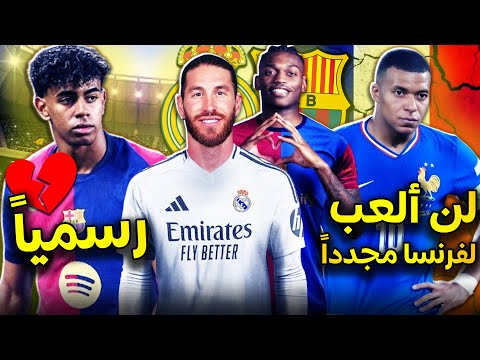 رسمياً ريال مدريد يفقد 3 نجوم وبرشلونة يعلن غياب نجميه💔نهاية مسيرة مبابي مع فرنسا!❌خيبة ميسي🔚+الحصاد