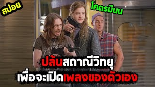 เรื่องเกิดเพราะอยากเปิดเพลง I สปอยหนัง I - มนต์ร็อคหัวโจกตัวแสบ