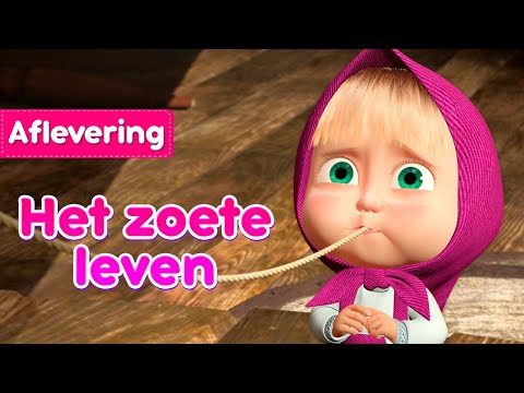 Masha en de Beer 👱‍♀️🐻 Het zoete leven 🍭 (Aflevering 33)