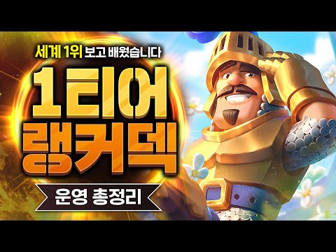 지금까지 이 덱은 잘못 쓰이고 있었습니다. 세계 1위 운영법 이거 못 막습니다 ㄷㄷ 【클래시로얄 덱추천】