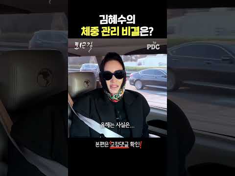 김혜수의 체중 관리 비결은? l #김혜수 [#퇴근길byPDC] #청룡영화상