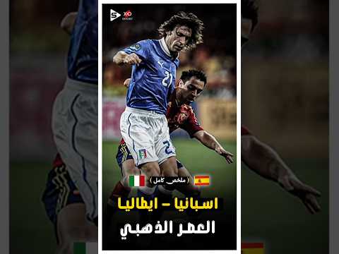 المباراة التاريخية | اسبانيا _ ايطاليا فى ملحمة كروية | ملخص كامل 🔥