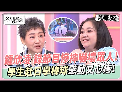 鍾欣凌 錄節目慘摔嚇壞眾人!學生赴日學棒球追夢感動又心疼! 女人我最大 20241230