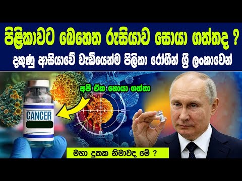 පිළිකාවට බෙහෙත රුසියාව සොයා ගත්තද ?  මහා දුකක නිමාවද මේ ? | Massive breakthrough of Medical Industry