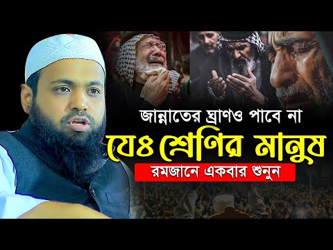 জান্নাতের ঘ্রাণও পাবে না যে ৪ শ্রেণির মানুষ মুফতি আরিফ বিন হাবিব Mufti Arif Bin Habib