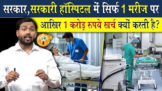 Hospital में एक बेड के पीछे होने वाले खर्चे देख माथा पीट लोगे