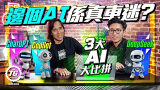 邊個AI係真車迷？3大免費AI大比拼｜TopGear HK 極速誌