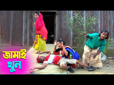 তাঁরছেরা ভাদাইমার নতুন হাসির কৌতুক জামাই খুন | Jamai Khun | Tarchera Vadaima | New Koutuk 2025