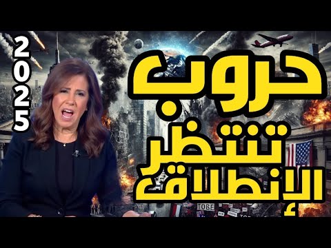 ليلى عبد اللطيف: حروب تنتظر الانطلاق!!