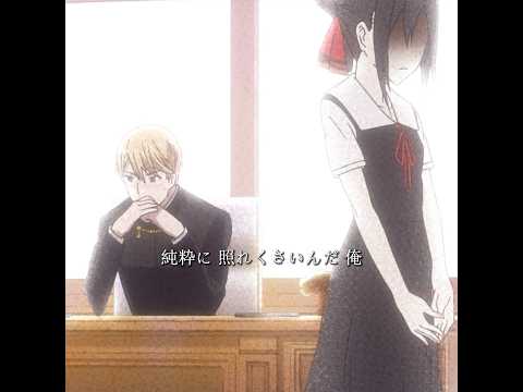 実は会長はただ恥ずかしかっただけです。 #kaguyasama #anime #tvshow #youtubeshorts #shorts