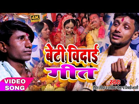 Video sadi song 2022 - Rohit Rasiya & Arvind Gold & Gibchhi Bharti - Beti Bidai geet/sadispecialsong