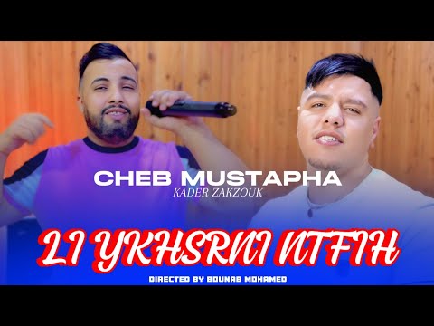 Cheb Mustapha Avec Zakzok 2024 Li Yekhsarni Ntafih لي يخسرني نطافيه