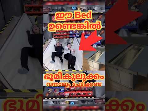 ഇതാണ് Earthquake Protection Bed #shorts