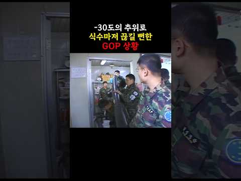 추위로 식수마저 끊길뻔한 GOP 상황