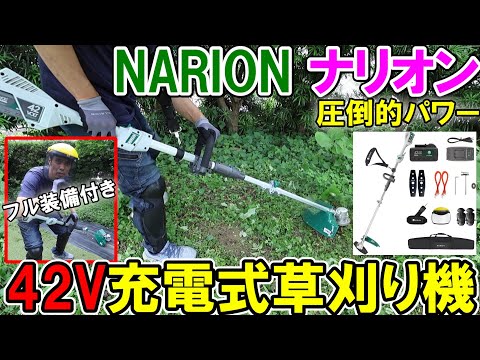NARION（ナリオン）の42V充電式草刈り機が圧倒的パワーで作りもよくかなりおすすめ